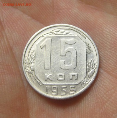 15 копеек 1955 г. (AZ-703)----------- 25.05.15, в 22.10 - IMG_6389.JPG