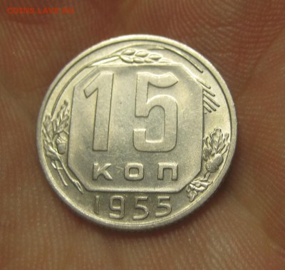 15 копеек 1955 г. (AZ-708)----------- 25.05.15, в 22.10 - IMG_6436.JPG