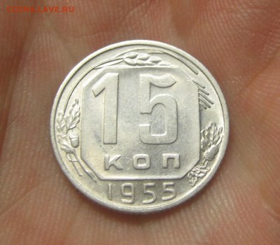 15 копеек 1955 г. (AZ-708)----------- 25.05.15, в 22.10 - IMG_6430.JPG