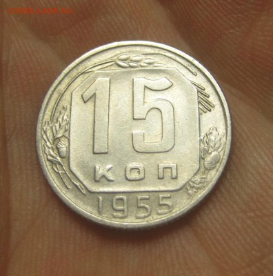15 копеек 1955 г. (AZ-727)----------- 25.05.15, в 22.10 - IMG_6495.JPG
