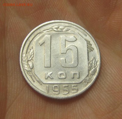 15 копеек 1955 г. (AZ-727)----------- 25.05.15, в 22.10 - IMG_6489.JPG