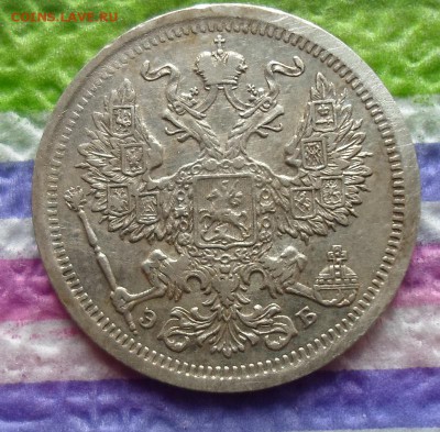 20 копеек 1907 г ЭБ - SAM_4527а