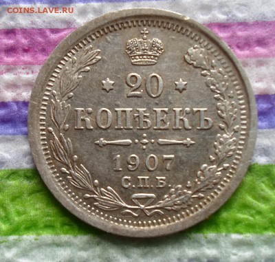 20 копеек 1907 г ЭБ - SAM_4528а