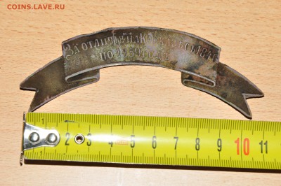 Лента наградная за отличия на кавказе 1846 по 1859 - DSC_6636