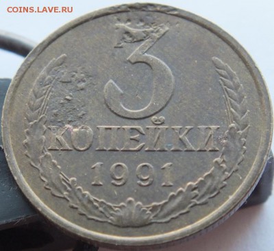 3 копейки 1991 года, определение брака. - DSCF1833