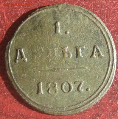 Деньга 1807г.км.до21.05. 22-30 по Мск. - IMG_6867.JPG