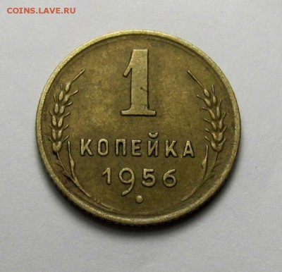 1 копейка 1956 шт.А - IMG_6640.JPG