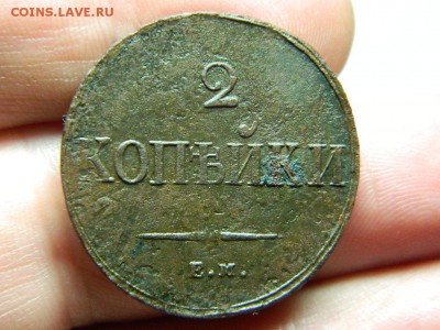 2 копейки 1837г ем на до 24.05.15г в 22 00 по мск - DSCN9293[1].JPG