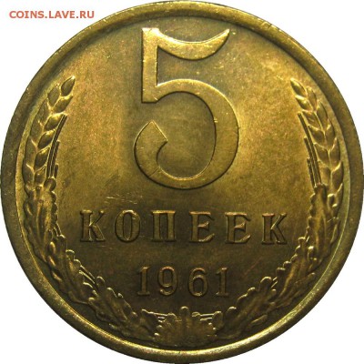 5 копеек 1961 AU штемпельный! до 23 мая 22-30 - IMG_7206