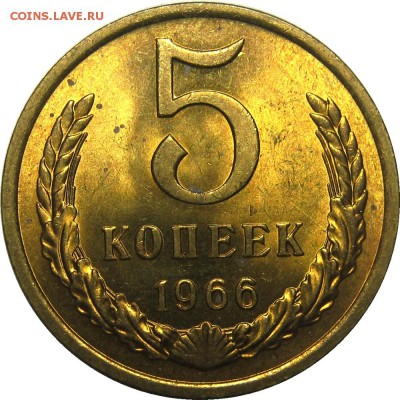 5 копеек 1966 UNC, яркий шт.блеск! до 23 мая 22-30 - IMG_7180