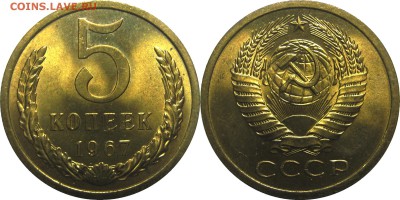 5 копеек 1967 UNC ненаборный, красавец! до 23 мая 22-30 - 5k67