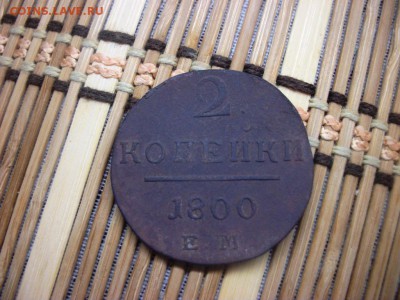 2 копейки 1800 ЕМ Павел 1 - 100_3213.JPG