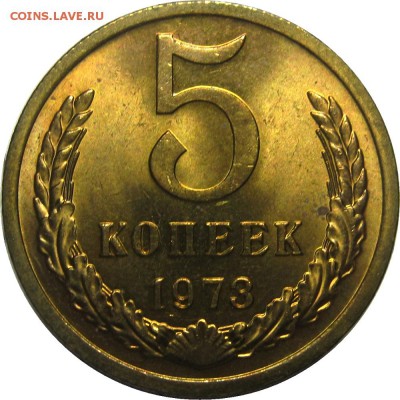 5 копеек 1973 UNC! до 23 мая 22-30 - IMG_7208