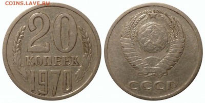 20 коп 1970 - 1970g1
