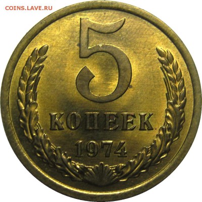 5 копеек 1974 UNC, штемпельный блеск! до 23 мая 22-30 - IMG_7210