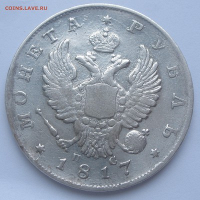 1 рубль 1817 ПС Оценка - 1817-1