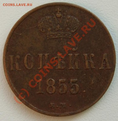 Копейка 1855 вензель АII - копейка 1855