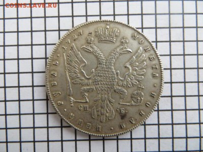 1 рубль 1727 г. - IMG_1842.JPG