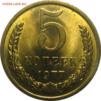 5 копеек 1977 UNC, штемпельный! до 23 мая 22-30 - IMG_7214