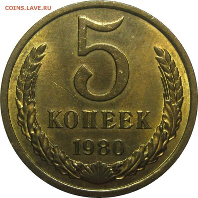 5 копеек 1980 AU с блеском! до 23 мая 22-30 - IMG_7220