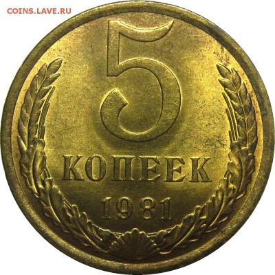 5 копеек 1981 UNC! До 23 мая 22-30 - IMG_7222