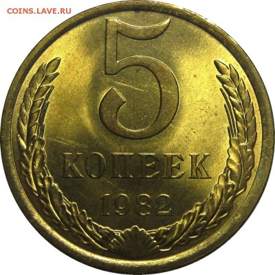 5 копеек 1982 UNC! до 23 мая 22-30 - IMG_7224
