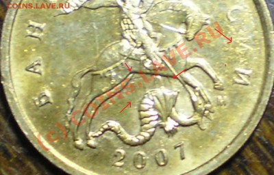 10 копеек 2007 года оттиски букв - 10