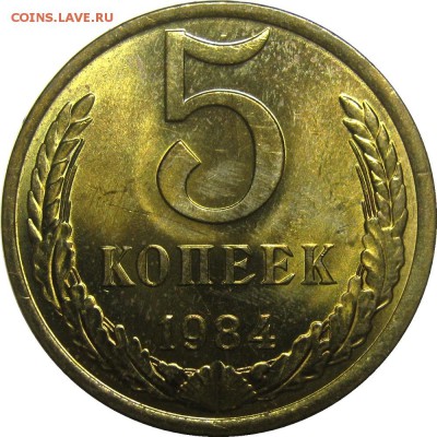 5 копеек 1984 UNC! до 23 мая 22-30 - IMG_7228