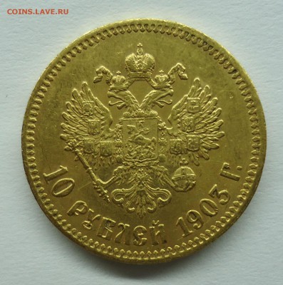 10 рублей 1903 г Николай-II Оценка - 10р1903-2