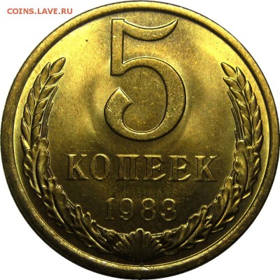 5 копеек 1983 UNC! до 23 мая 22-30 - IMG_7226