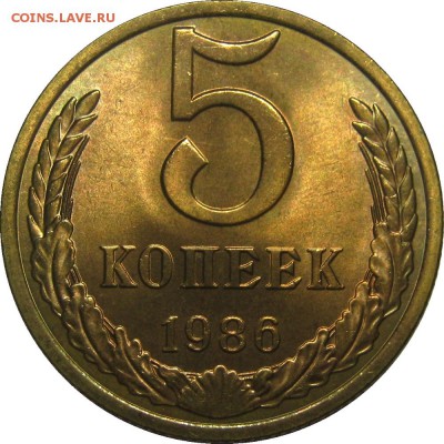 5 копеек 1986 UNC, красавец! до 23 мая 22-30 - IMG_7232