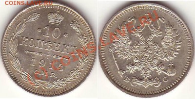 Серебро 5 коп 1856ФБ до 22.00 по Москве, 07.07.10 - 10к1914ВС(одна).JPG