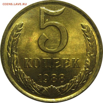 5 копеек 1988 UNC! до 23 мая 22-30 - IMG_7234