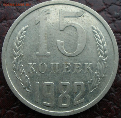 15 копеек 1982 год. - 15 копеек 1982 аверс 15-61-1-3 Артур Пирожков