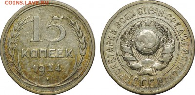 15 копеек 1924, 1925 до 23.05 22-00 МСК - 15k1924