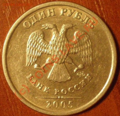 1 рубль 2005 года СПМД подскажите по штемпелю - P7050083_thumb
