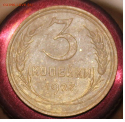 3 копейки 1927 года. На оценку. - 1.JPG