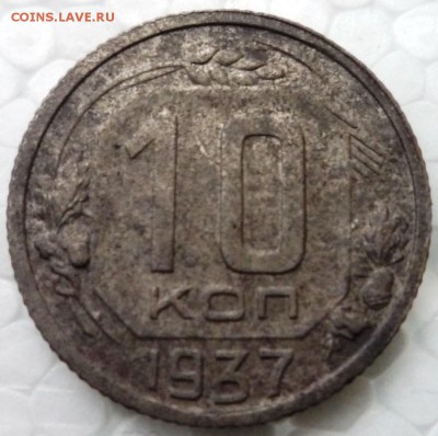 10 коп. 1937г. до 21.05.15. в 22,30ч. - P1130043.JPG