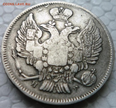 20 коп. 1837 года. СПб,НГ.  Окончание  21.05. 15. в 22,30ч. - P1130013.JPG
