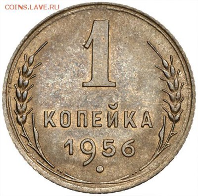 1 копейка 1956 шт.А - 2