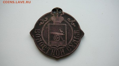 знак Волостной судья - e5aed573033f296d6e113c38fc912927