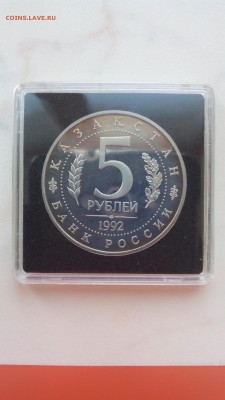5 рублей 1992 г. Мечеть Ясави. ПРУФ - 11