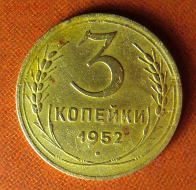 3 копейки 1952 г. - определение разновида - 2