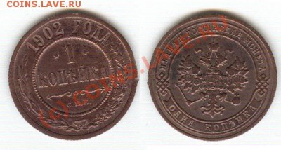 Помогите определить стоимость 1 коп 1902г - 1.JPG