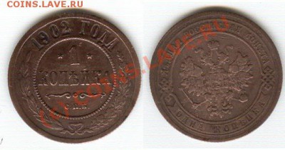 Помогите определить стоимость 1 коп 1902г - 3.JPG
