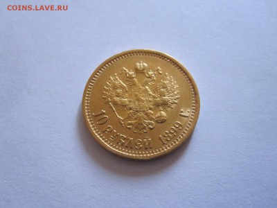 10 рублей 1899 АГ - подлинность и оценка - IMG_6865.JPG