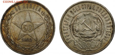 50 копеек 1922, ПЛ до 23.05 - 50k1922_1.JPG