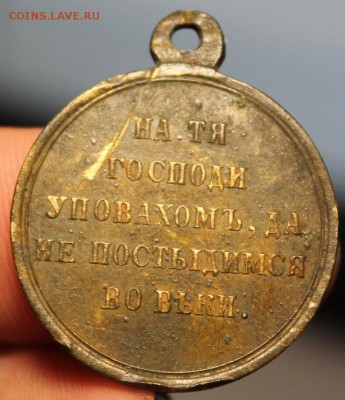Медаль в память Крымской войны 1853-1856 г. Светлая бронза.. - IMG_1454.JPG