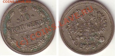 Серебро 5 коп 1905АР до 22.00 по Москве, 07.07.10 - 10к1912ЭБ.JPG