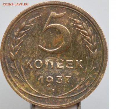 5коп 1937(ОЧЕНЬ ДОСТОЙНАЯ)+5 коп1937(механика)до 22.05 - 37р
